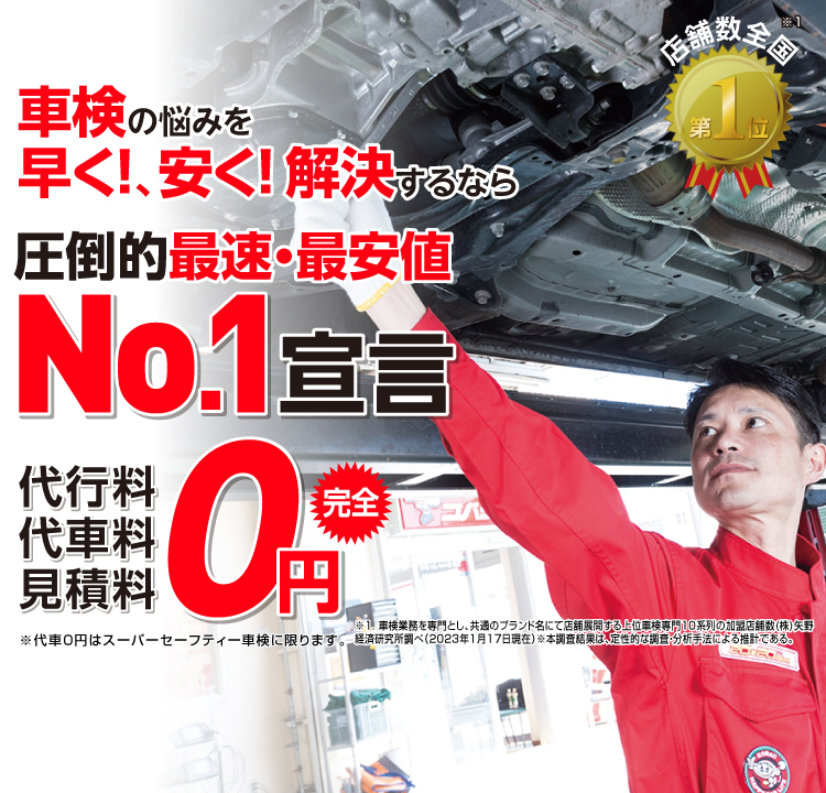 中津川市内で圧倒的実績! 累計30万台突破！車検の悩みを早く!、安く! 解決するなら圧倒的最速・最安値No.1宣言 代行料・代車料・見積料0円　他社よりも最安値でご案内最低価格保証システム